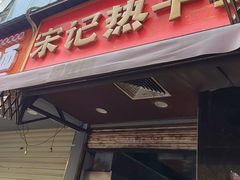 -宋记热干面馆(五福路店)