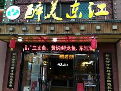 门面-醉美东江·三文鱼·烧鸡公