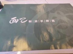 -面乙新派手擀面(大悦城店)