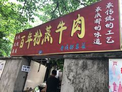 门面-百年粉蒸牛肉