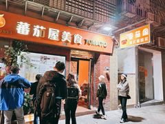-番茄屋葡式美食(总店)
