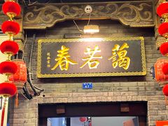 -蔼若春.传承云南菜(金碧公园店)