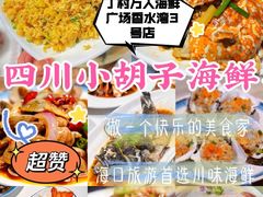 -四川小胡子海鲜(丁村万人海鲜广场店)