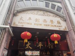 门面-太平馆西餐厅(北京路店)