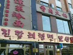 门面-金达莱冷面百年石锅饭(宾馆胡同店)