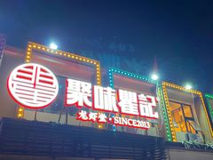 -聚味瞿记·龙虾堂(树木岭店)