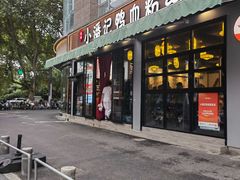 -小潘记鸭血粉丝汤