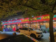 -老姑砂锅·烧烤天津菜(体北道店)