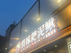 -情妹耙泥鳅·江湖川菜(科华店)