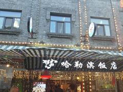 -哈勒滨饭庄(南二道街店)