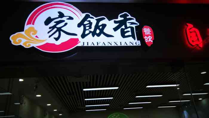 家饭香自选快餐(望京soho塔二店)