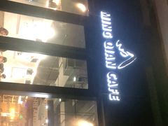 门面-明谦·Coffee&Cocktail Bar(美您公园店)