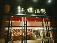 -汇雅温泉