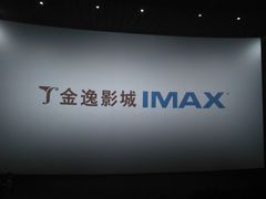 -金逸影城(荟聚IMAX激光店)