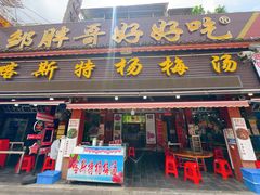 -喀斯特杨梅汤(荔波美食街店)