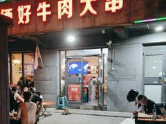 -哥俩好牛肉大串
