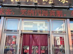-荣鹏风味烀饼总店