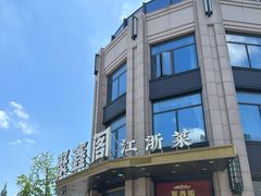 -聚鑫阁江浙菜·非遗传承技艺(青村帝华园店)