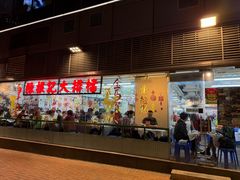 -陈根记大牌档