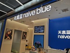 -天真蓝照相馆(五角场百联又一城店)