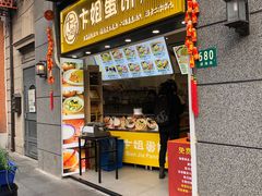 -卞姐蛋饼(陕西南路店)