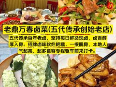 -老鼎万春卤菜(五代传承创始老店)