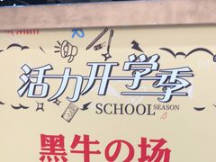 -黑牛の場烤肉(摩天活力城店)