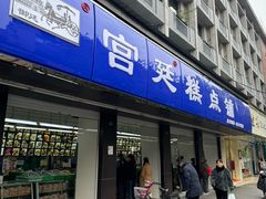 -宫廷糕点铺(建设路店)