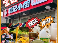 -郭记小街麻辣烫(南小街总店)