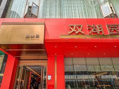 -双湖园·地标武汉菜(黄鹤楼解放路店)