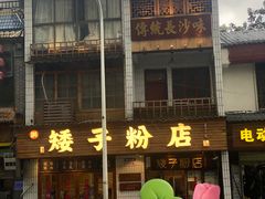 -矮子粉店1985·长沙米粉(湘春路店)