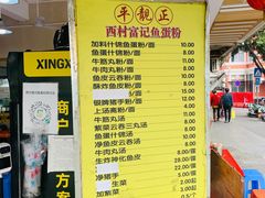 -富记鱼蛋粉(西村店)