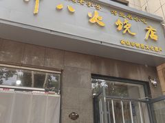 -郭八火烧店(大名府路店)