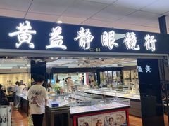 -黄益静眼镜行