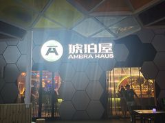-Ambra Haus琥珀屋精酿餐厅(宝山店)