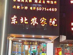 -东北农家院·铁锅炖(莘庄店)