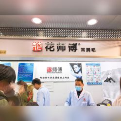 门面-花师傅