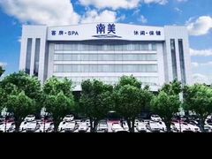 -南美元生态大酒店(海珠店)