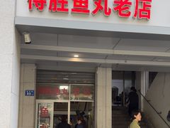 -得胜鱼丸老店
