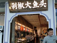 门面-千稻剁椒大鱼头(CityOn熙地港店)