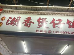 门面-潮香兴煲仔饭(莲花路店)