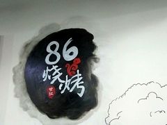 -86烧烤 | 江湖菜(石人总店)