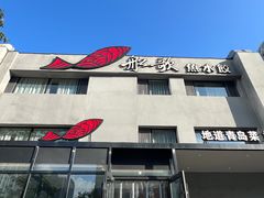 -船歌·鱼水饺青岛菜(石老人店)