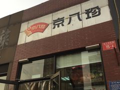 -京八珍(和平东桥店)