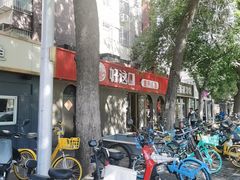 -好這口重庆小面(总店)