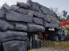 -周口店北京人遗址公园