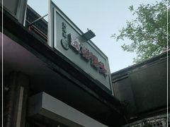 门面-天泽祥·鼓楼馒头(鼓楼店)