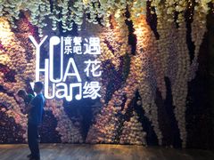 -遇花缘·点心·中西融合菜(美吉特广场店)