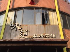 -马头巷·食景园(苏州总店)