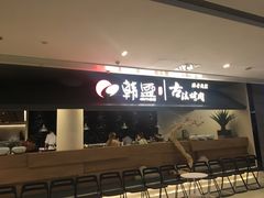 -韩盛·古法烤肉店(皇城恒隆广场店)